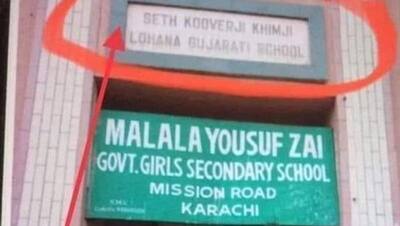 पाकिस्तान में एक हिंदू के नाम पर स्कूल का नाम बदला गया, जानें क्या है इस दावे का सच