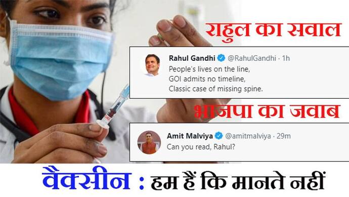 वैक्सीन पर पॉलिटिक्स: राहुल गांधी ने फिर कसा तंज, BJP ने कहा- आपकी असली समस्या क्या?