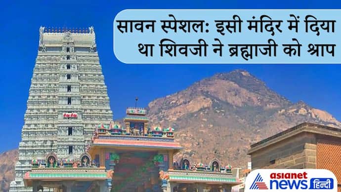 तमिलनाडु के अन्नामलाई पर्वत पर है महादेव का मंदिर, मान्यता है कि यहीं दिया था शिवजी ने ब्रह्माजी को श्राप