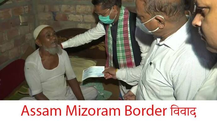 #AssamMizoramBorder: सुरक्षा के मद्देनजर असम के लोगों को मिजोरम न जाने की सलाह