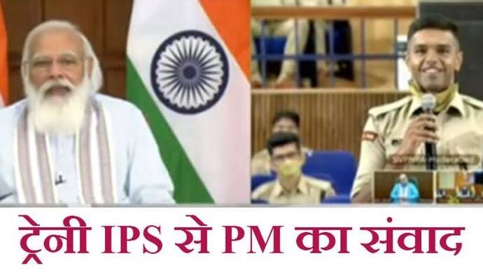 ट्रेनी IPS से PM का संवाद:  हिंसा के रास्ते पर गए युवाओं को वापस लाना होगा;  आप पर देश की बड़ी जिम्मेदारी