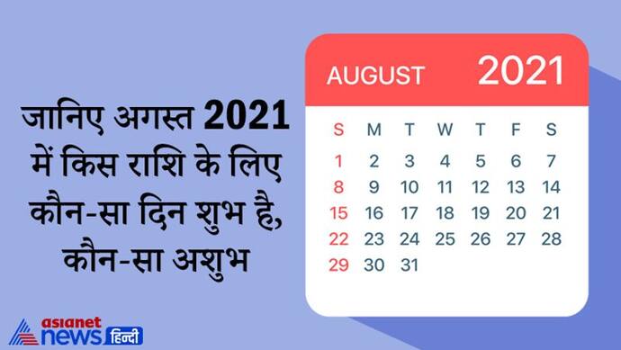 अगस्त 2021 में किस राशि के लिए कौन-सा दिन आपके लिए रहेगा लकी, किस दिन रहना होगा संभलकर