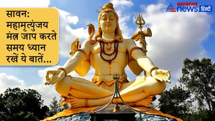 Sawan: किसने और क्यों की थी भगवान शिव को प्रसन्न करने के लिए महामृत्युंजय मंत्र की रचना?