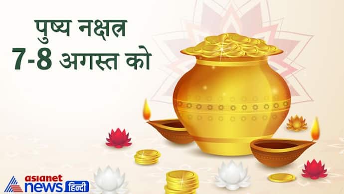 7-8 अगस्त को Pushya Nakshatra का शुभ संयोग, जानें इस दिन खरीदी गई चीजों से क्या होता है फायदा