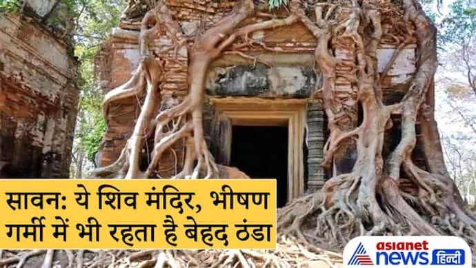 Sawan: ओडिशा के सबसे गर्म इलाके में स्थित है ये शिव मंदिर, भीषण गर्मी में भी रहता है बेहद ठंडा