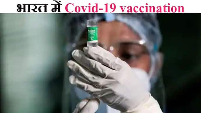 Corona Vaccination: भारत में लगे 51.90 करोड़ टीके; 24 घंटे में 41 लाख डोज, रिकवरी सबसे ऊंची 97.45%