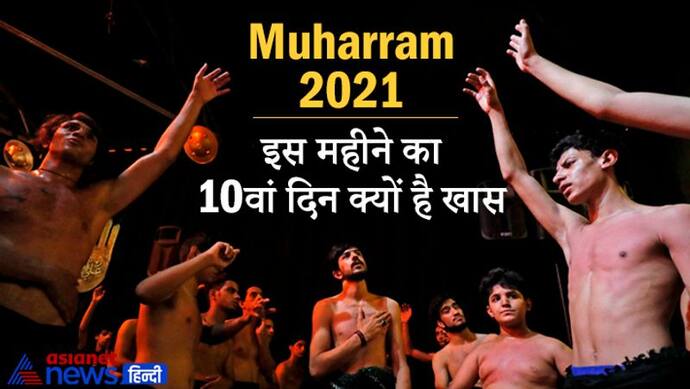 Muharram 2021: 10 अगस्त से शुरू हो चुका है इस्लामी कैलेंडर का नया साल, इस महीने का 10वां दिन होता है बहुत खास