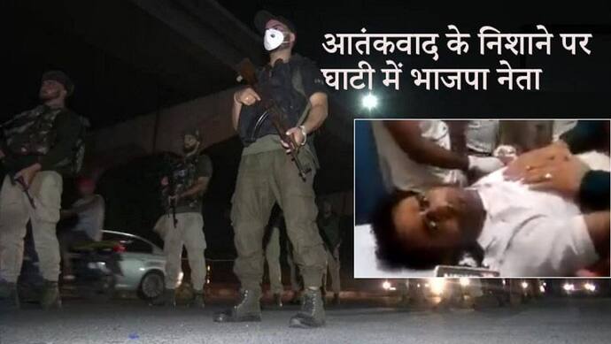 जम्मू-कश्मीर में आतंकवादियों के Target पर आए भाजपा नेता; ये वीडियो देखे हैं क्या?