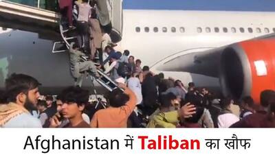 तालिबान come Back: एयरलिफ्ट का होश उड़ाने वाला मंजर, लटककर जाने के लिए मारामारी; सामने आए दहशत के 4 'चेहरे'