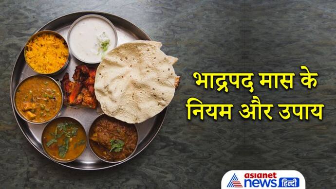 शुरू हो चुका है Bhadrapada Mas, इस महीने में रखें भोजन पर नियंत्रण, इन बातों का भी रखें ध्यान