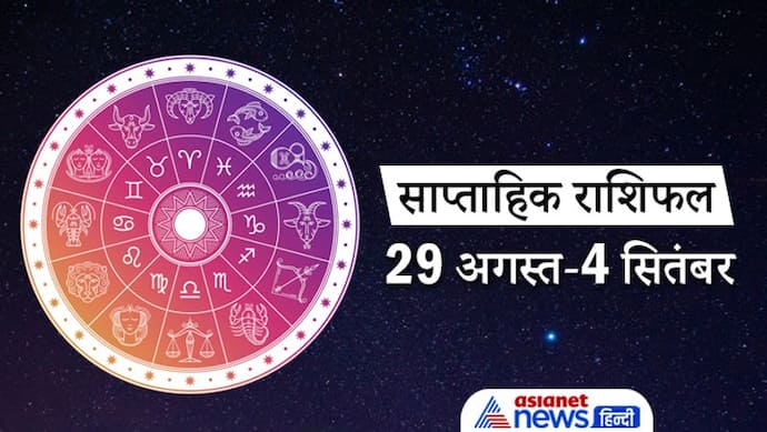 Weekly Horoscope: इस सप्ताह चंद्रमा 3 बार बदलेगा राशि, सूर्य भी करेगा नक्षत्र परिवर्तन