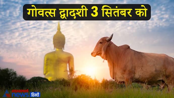 Govats Dwadashi 3 सितंबर को, इस दिन गाय और बछड़ों की पूजा से मिलता है संतान सुख और समृद्धि
