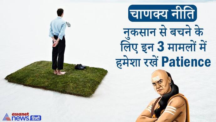 Chanakya Niti: इन 3 मामलों में हमेशा संयम से काम लेना चाहिए, नहीं तो नुकसान हो सकता है