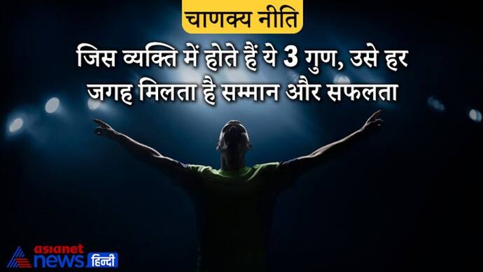 Chanakya Niti: जिस व्यक्ति में होते हैं ये 3 गुण, उसे हर जगह मिलता है सम्मान और सफलता