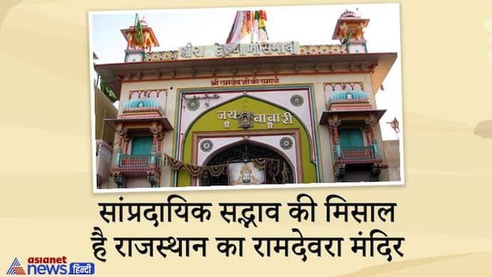सांप्रदायिक सद्भाव की मिसाल है राजस्थान का रामदेवरा, हिंदू-मुस्लिम दोनों ही करते हैं बाबा रामदेव की पूजा