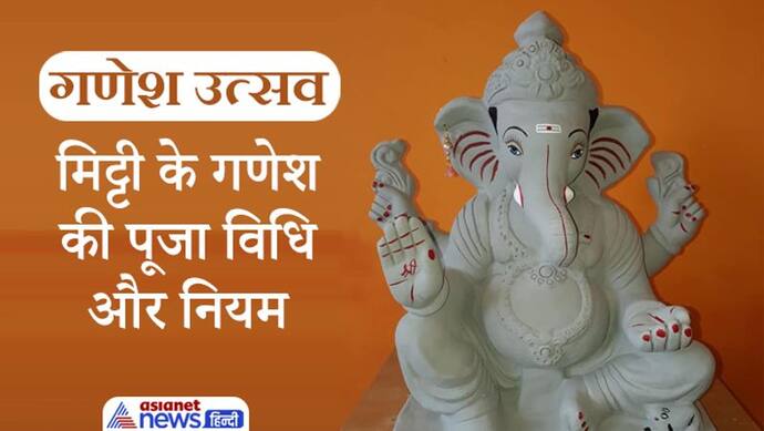 Ganesh Chaturthi: मिट्टी की गणेश प्रतिमा की पूजा से मिलते हैं शुभ फल, कितनी बड़ी होनी चाहिए मूर्ति, कैसे बनाएं?