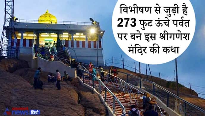 Ganesh Utsav: तमिलनाडु के इस शहर में 273 फुट ऊंचे पर्वत पर है श्रीगणेश का ये मंदिर, विभीषण से जुड़ी है इसकी कथा