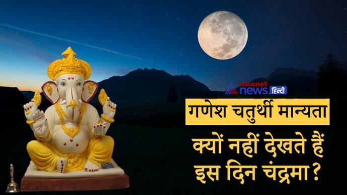 Ganesh Chaturthi की रात भूलकर भी ना देखें चंद्रमा, इससे लग सकता है झूठा आरोप, जानिए क्या है इससे जुड़ी मान्यता