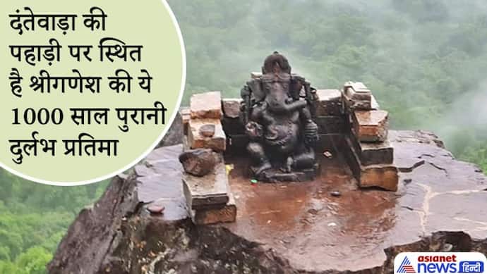 Ganesh Utsav 2021: दंतेवाड़ा की पहाड़ी पर स्थित है श्रीगणेश की ये 1 हजार साल पुरानी दुर्लभ प्रतिमा