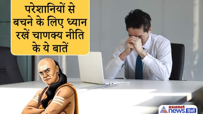 Chanakya Niti: परेशानियों से बचना चाहते हैं तो हमेशा ध्यान रखें ये 4 बातें