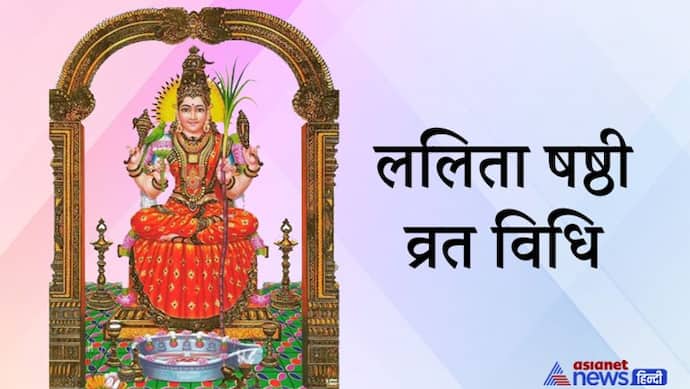सुख-समृद्धि के लिए आज करें ललिता षष्ठी व्रत, इस दिन सूर्य पूजा और गंगा स्नान का है महत्व