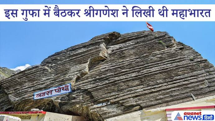 Ganesh Utsav: उत्तराखंड की इस गुफा में बैठकर श्रीगणेश ने लिखी थी महाभारत, आज भी मिलते हैं प्रमाण