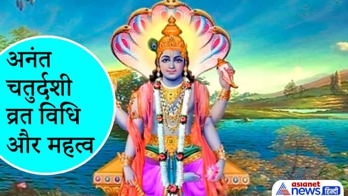 Anant Chaturdashi: 19 सितंबर को इस विधि और मंत्रों से करें भगवान अनंत की पूजा, ये हैं शुभ मुहूर्त और महत्व