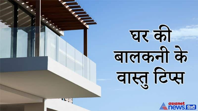 Vastu Tips घर क बलकन म न रख बकर चज इसस बढत ह नगटवट इन बत क भ रख