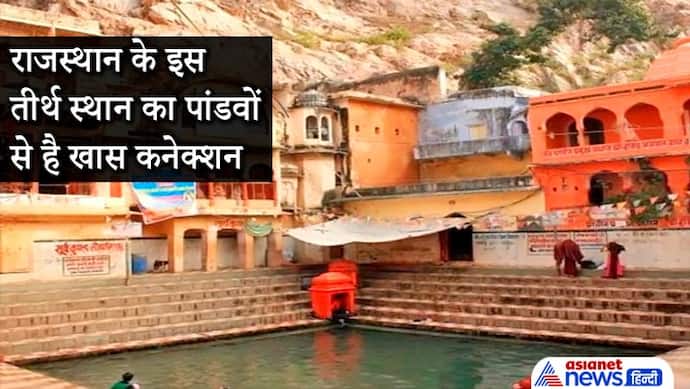 राजस्थान में है श्राद्ध के लिए ये प्राचीन तीर्थ स्थान, यहां गल गए थे पांडवों के हथियार