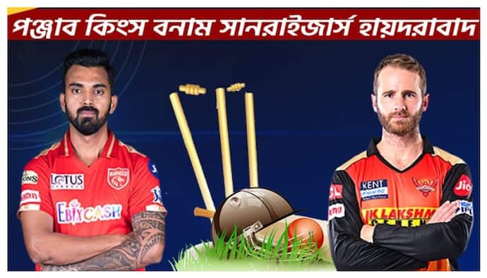 IPL 2021, PBKS vs SRH- কেএল রাহুল বনাম কেন উইলিয়ামসন দ্বৈরথ, জয়ে ফিরতে মরিয়া দুই দল
