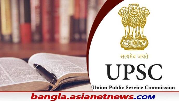 UPSC 2021: ইউপিএসসিতে ও বড় চমক বাংলার প্রথম দু'শোর তালিকায় দুই বঙ্গ সন্তান