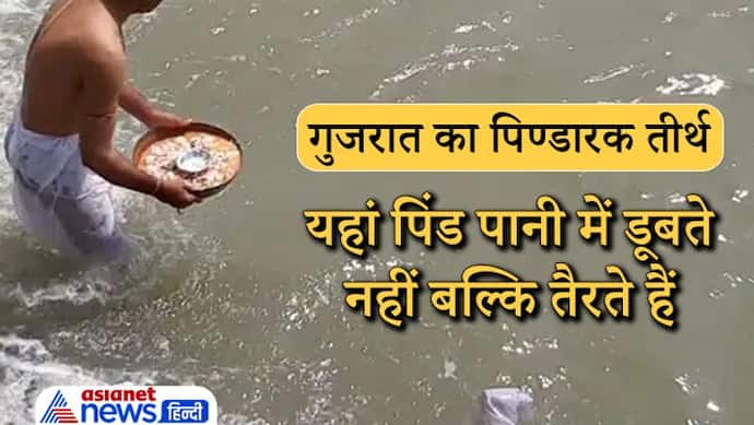 गुजरात का पिण्डारक भी है श्राद्ध के लिए प्रसिद्ध तीर्थ, यहां पिंड पानी में डूबते नहीं बल्कि तैरते हैं