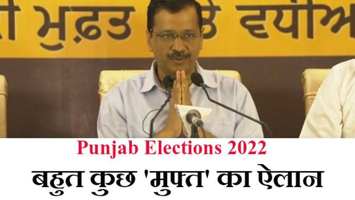 Punjab Elections 2022: केजरीवाल ने किया ऐलान कि अगर बनी AAP की सरकार, ताे मिलेगा मुफ्त में इलाज और अनाज