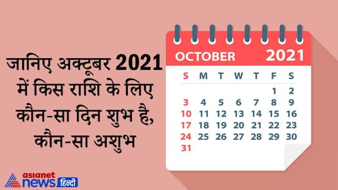 अक्टूबर 2021 में कौन-सा दिन आपके लिए रहेगा शुभ और किस दिन आपको रखनी चाहिए सावधानी, जानिए