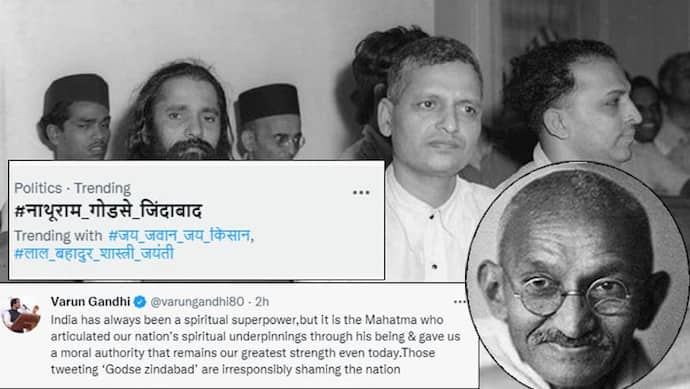 Big Controversy: गांधी जयंती पर twitter पर ट्रेंड हुआ नाथूराम गोडसे जिंदाबाद; वरुण गांधी बोले-ये शर्मनाक है
