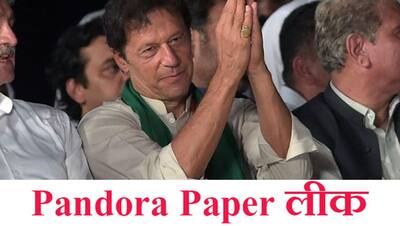 Pandora Paper: 'टैक्स चोरी' का जबर्दस्त खेल; इमरान खान ने बेच खाया पाकिस्तान, देश कंगाल, विदेशों में इन्वेस्ट