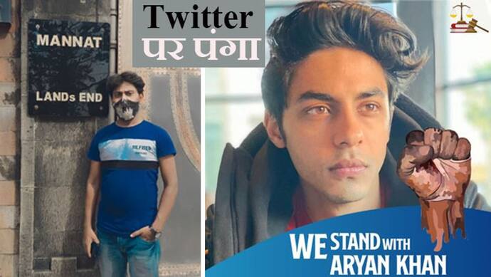 आर्यन खान के support में Twitter पर उतरे फैन्स; तो कमेंट्स आए-'उसके साथ जेल में खड़े होने जाओ'