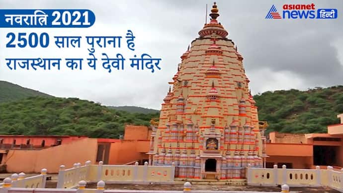ढाई हजार साल पुराना है राजस्थान का ये देवी मंदिर, इससे जुड़ी हैं कई पौराणिक कथाएं