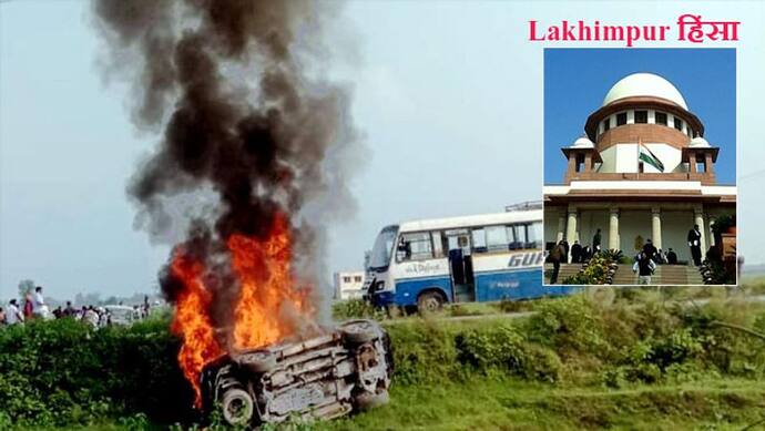 Lakhimpur हिंसा: SC ने UP सरकार से मांगी रिपोर्ट, पूछा-बताइए किन लोगों की मौत हुई है, कल भी होगी सुनवाई
