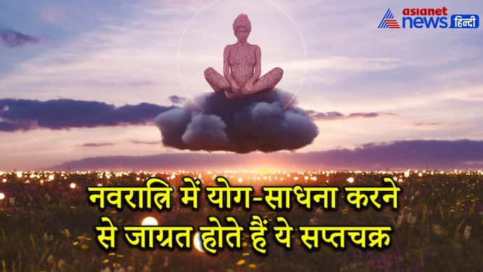 नवरात्रि में योग-साधना कर जाग्रत करें शरीर के सप्तचक्र, हर मुश्किल हो जाएगी आसान