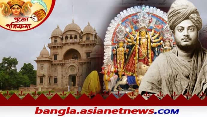 Durga Puja 2021: বেলুড় মঠে প্রথম দুর্গাপুজোর সূত্রপাত স্বামীজীর হাত ধরে