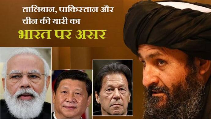 तालिबान से दोस्ती; पाकिस्तान और चीन देख रहा फायदा; पर भारत के लिए ये 'तिकड़मी गठबंधन' एक बड़ा चैलेंज