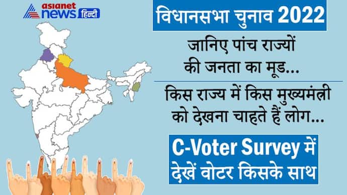 5 राज्यों के विस चुनाव पर सर्वेः UP, UK में फिर आ सकती है BJP, जानिए गोवा, पंजाब और मणिपुर के नतीजे