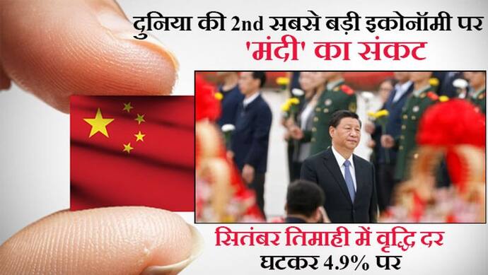चीन पर आर्थिक मंदी का खतरा, तिमाही रेट 4.9% पर गिरी; दुनिया में भारत को छोड़ सबकी इकोनॉमी खस्ता