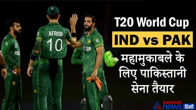 T20 World Cup: भारत के खिलाफ पाकिस्तान ने अपनी 12 सदस्यीय टीम का किया ऐलान