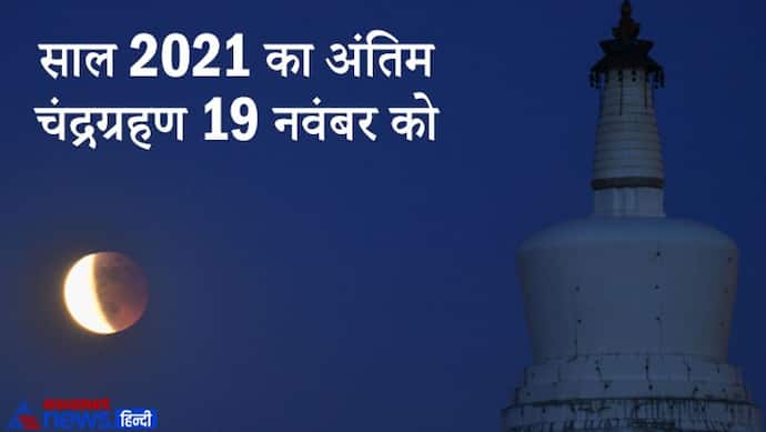 साल का अंतिम चंद्रग्रहण 19 नवंबर को, भारत के कुछ हिस्सों में देगा दिखाई, ग्रहण के बाद करें ये काम