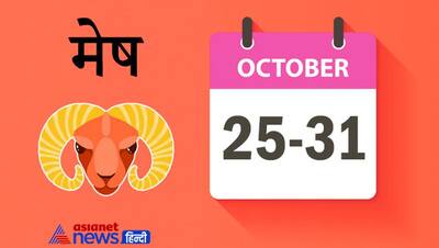 Weekly Horoscope साप्ताहिक राशिफल 25 से 31 अक्टूबर 2021: जानिए कैसा रहेगा आपके लिए ये सप्ताह