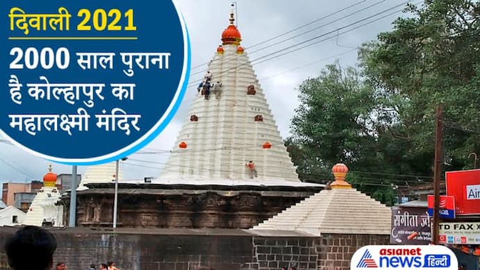 Diwali 2021: 2 हजार साल पुराना है कोल्हापुर का महालक्ष्मी मंदिर, इसके खजाने में हैं कई अरब के दुर्लभ जेवरात