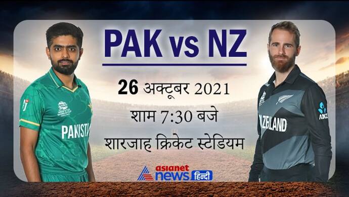 T20 World Cup 2021: पाकिस्तान ने दूसरा मैच भी जीता, न्यूजीलैंड को पांच विकेट से हराया