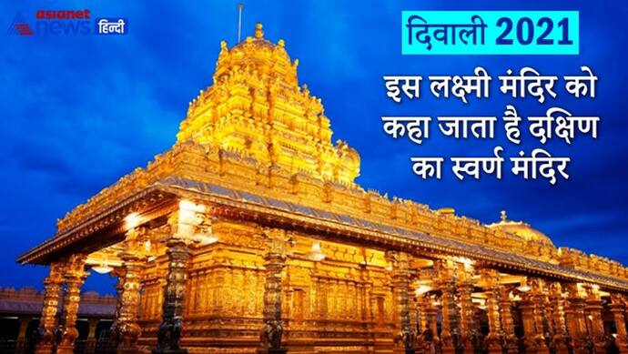 Diwali 2021: सोने से मढ़ी हैं इस लक्ष्मी मंदिर की दीवारें, इसे कहा जाता है दक्षिण का स्वर्ण मंदिर